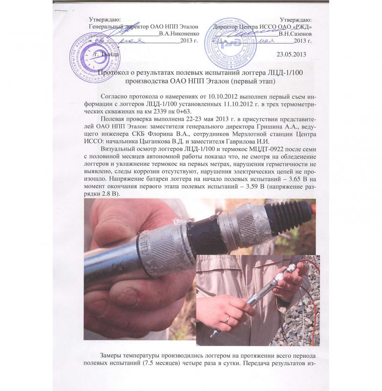 Акт испытаний логгеров и терсмокос
