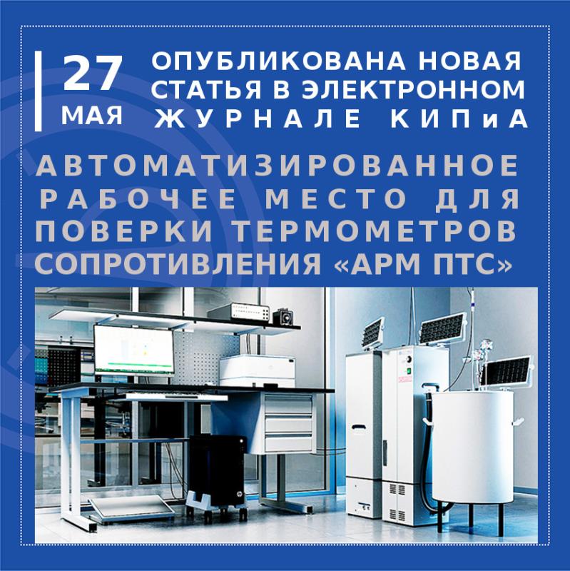 Автоматизированное рабочее место для поверки термометров сопротивления «АРМ ПТС»