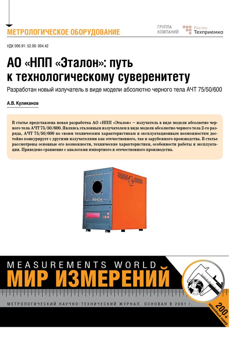 АО «НПП «Эталон»: путь к технологическому суверенитету. Разработан новый излучатель в виде модели абсолютно черного тела АЧТ 75/50/600