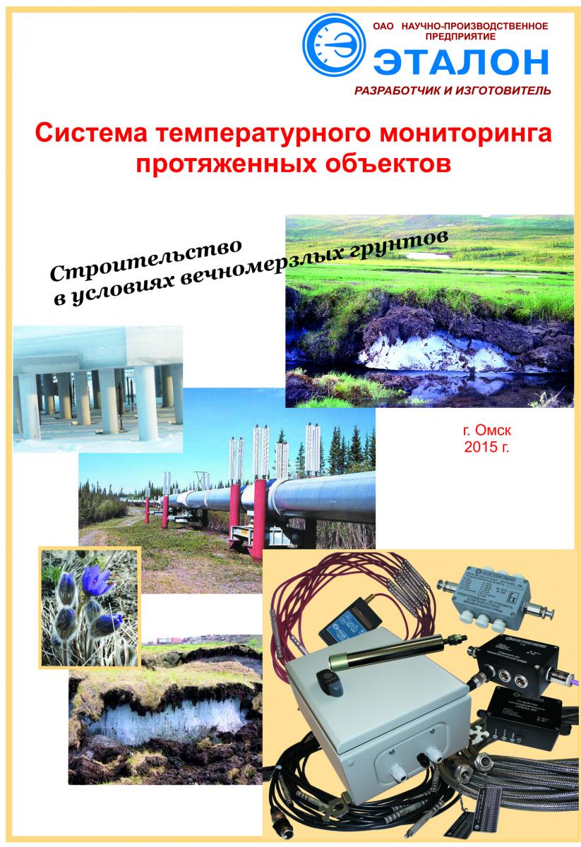 Брошюра: Система температурного мониторинга грунтов, 2015 г.