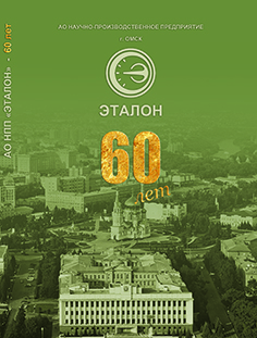 Книга, выпущенная к 60-летию АО «НПП «Эталон», 2017 г