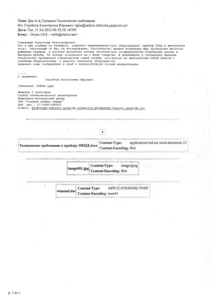 Отзыв ООО Газпром добыча Надым о системе температурного мониторинга грунтов г Надым