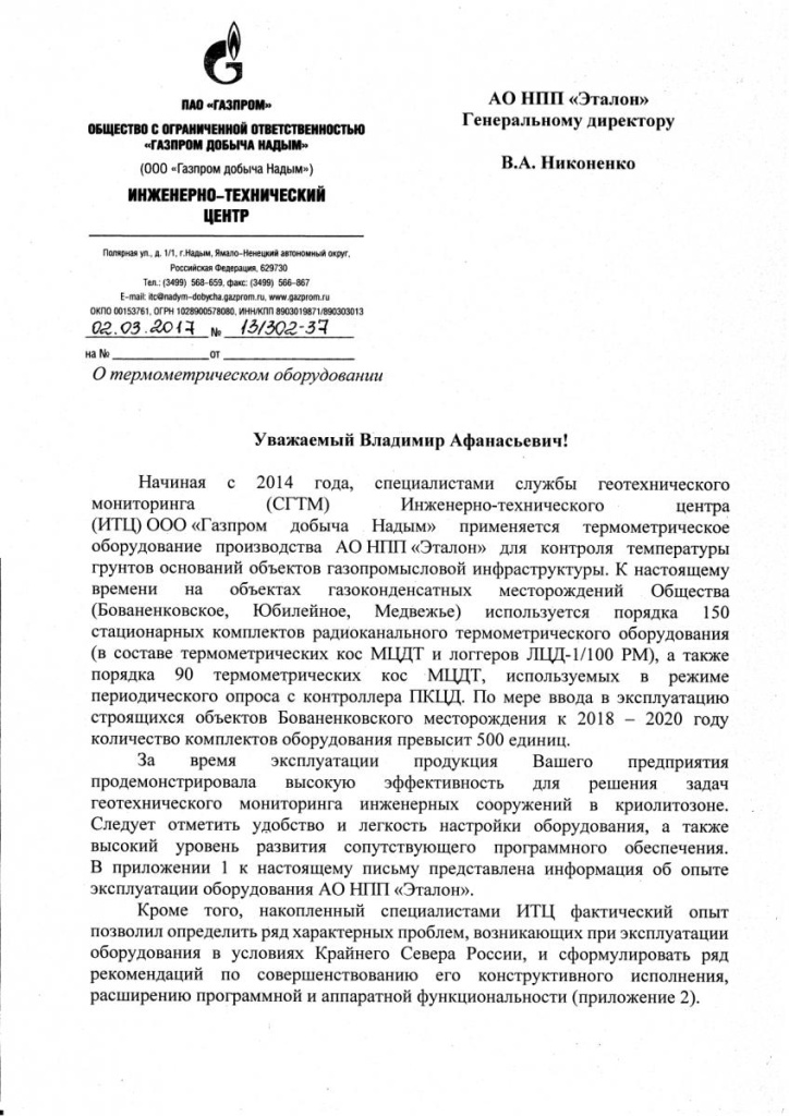 Отзыв Газпром добыча Надым: термометрия грунтов в криолитозоне