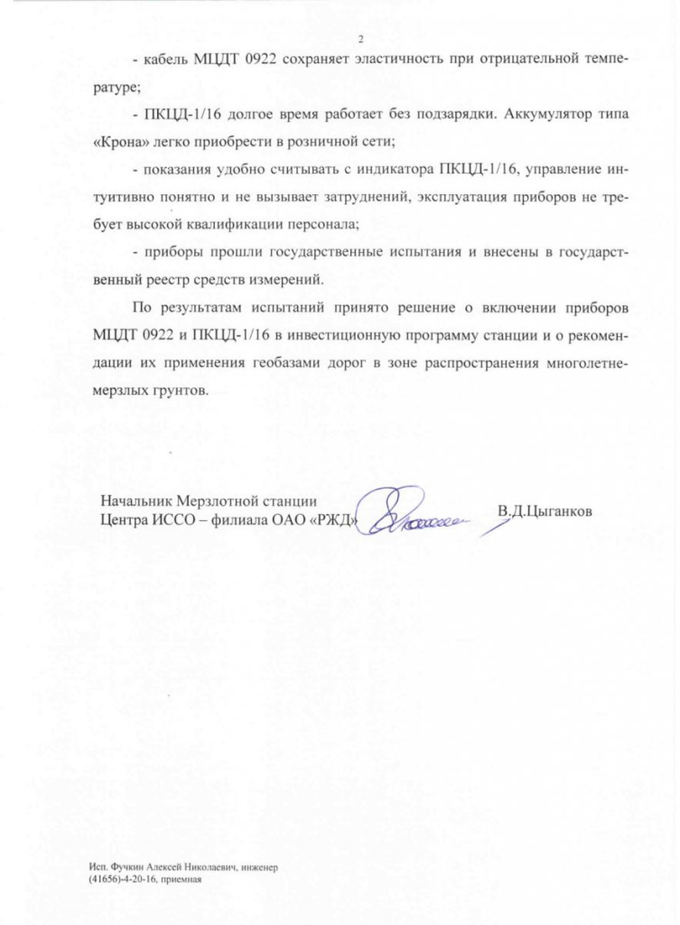 Отзыв Мерзлотной станции Центра ИССО филиала ОАО " РЖД"