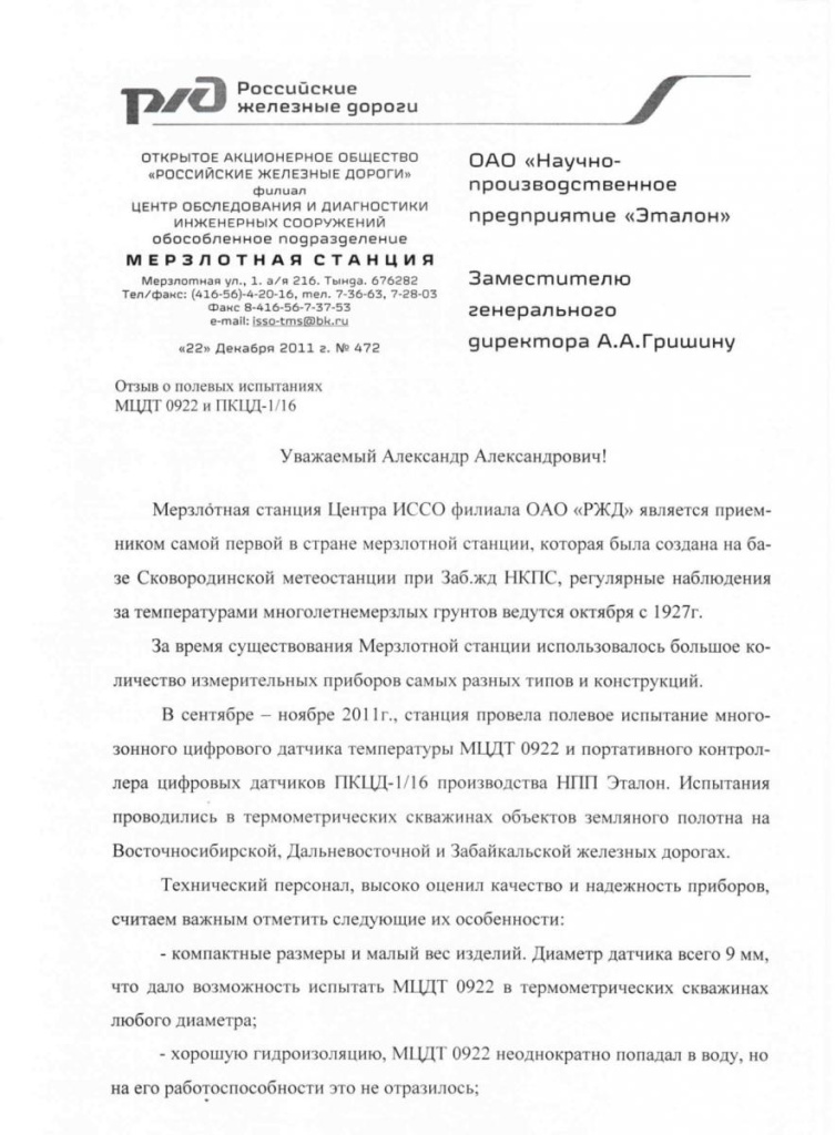 Отзыв Мерзлотной станции Центра ИССО филиала ОАО " РЖД"